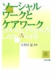 ソーシャルワークとケアワーク