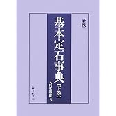 基本定石事典〈下巻〉星・目外し・高目・三々の部