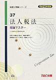 法人税法理論マスター〈平成21年度版〉 (税理士受験シリーズ)