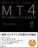Movable Type 4 新しいWebサイトの黄金則-MTで実現するCMSサイト構築のすべて-