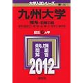九州大学（理系－前期日程） (2012年版　大学入試シリーズ)
