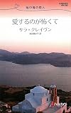 愛するのが怖くて―地中海の恋人 (ハーレクイン・リクエスト)