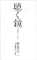 聴く鏡―一九九四‐二〇〇六 (SS選書)