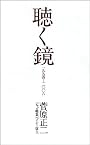 聴く鏡―一九九四‐二〇〇六 (SS選書)