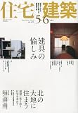 住宅建築 2010年 06月号 [雑誌] 画像