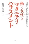 働く女性とマタニティ・ハラスメント―「労働する身体」と「産む身体」を生きる