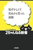恥ずかしくて死ぬかと思った体験 (2ちゃんねる新書)