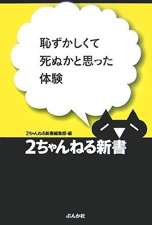 恥ずかしくて死ぬかと思った体験 (2ちゃんねる新書)