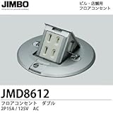 【JIMBO】設備工事用配線器具 フロアコンセント 2P15A/125V JMD8612