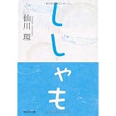ししゃも (祥伝社文庫)