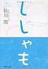 ししゃも (祥伝社文庫)