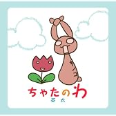 ちゃたのわ