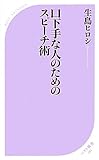 口下手な人のためのスピーチ術 (ベスト新書)