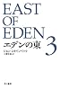 エデンの東 新訳版 (3)  (ハヤカワepi文庫)