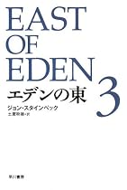 エデンの東 新訳版 (3) (ハヤカワepi文庫)
