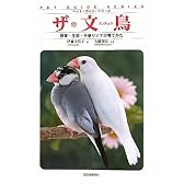 ザ・文鳥―飼育・生態・手乗りビナの育てかた (ペット・ガイド・シリーズ)