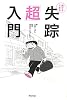 失踪超入門