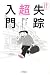 失踪超入門