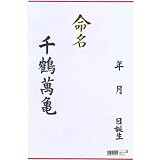 マルアイ 命名紙 大 メイ-1