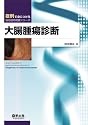 大腸腫瘍診断 (症例で身につける消化器内視鏡シリーズ)