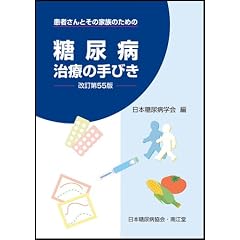 糖尿病治療の手びき