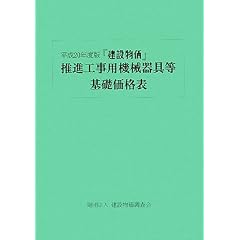 【クリックで詳細表示】『建設物価』推進工事用機械器具等基礎価格表〈平成20年度版〉 [大型本]