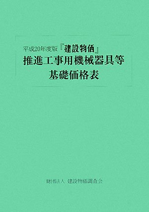『建設物価』推進工事用機械器具等基礎価格表〈平成20年度版〉のJPEG画像