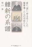 維新の系譜