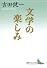 文学の楽しみ (講談社文芸文庫)