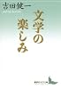 文学の楽しみ (講談社文芸文庫)