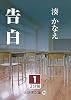 告白〈1〉 (大活字文庫)
