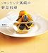 リストランテ濱崎の野菜料理 (講談社のお料理BOOK)