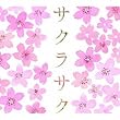 サクラサク~受験応援 桜ソング集~ (アトリエ・ボッサ・コンシャス)