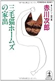 書評 三毛猫ホームズの家出―ミステリー傑作集 by kansas
