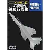 二宮康明の紙飛行機集 戦闘機・飛行艇 (新10機選)