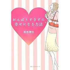 がんばりすぎずに幸せになる方法 