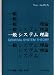 一般システム理論―その基礎・発展・応用