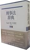 刑事法辞典