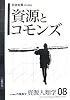 [資源人類学 第8巻] 資源とコモンズ