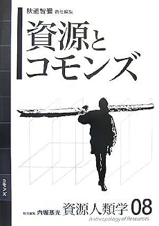 [資源人類学 第8巻] 資源とコモンズ