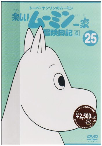 トーベ・ヤンソンのムーミン 楽しいムーミン一家 25 冒険日記6 [DVD]