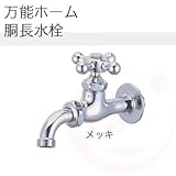 ガーデニング水栓 万能ホーム胴長水栓×メッキ 一般地・寒冷地兼用