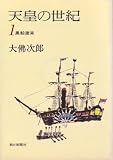 『天皇の世紀〈1〉黒船渡来 (1977年)』の写真