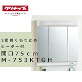 クリナップ BTGシリーズ　3面鏡　間口75cm [M-753KTGH]