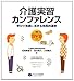 介護実習カンファレンス―学びが実践に活きる効果的運営
