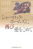 シャーロック・ホームズに再び愛をこめて (光文社文庫)