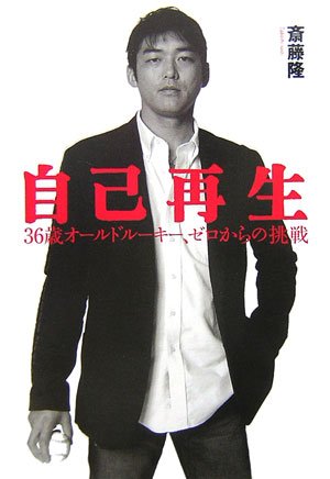 自己再生―36歳オールドルーキー、ゼロからの挑戦