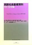 高齢社会基礎資料〈’09‐’10年版〉の画像