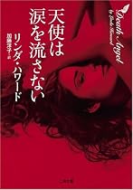 天使は涙を流さない(二見ザ・ミステリ・コレクションハ 7-19 )