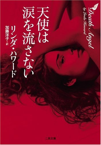 Cover image : 天使は涙を流さない(二見ザ・ミステリ・コレクションハ 7-19 )